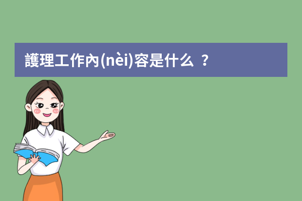 護理工作內(nèi)容是什么？